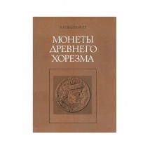 Вайнберг Б. И. Монеты древнего Хорезма, 1976